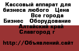 Кассовый аппарат для бизнеса любого › Цена ­ 15 000 - Все города Бизнес » Оборудование   . Алтайский край,Славгород г.